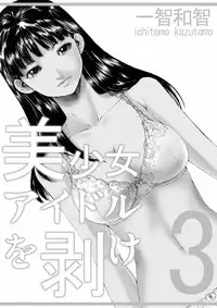 [Ichitomo Kazutomo] Bishoujo Idol o Muke 3 [Digital]
