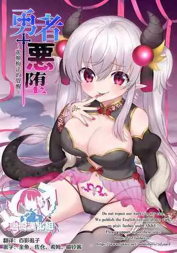 [TSF no F (Hiiragi Popura, Yotsuba Chika)] Yuusha aku ni ochiru ~ Ryu hime Meifa no kakusei ~ | 勇者恶堕～龙姬梅法的觉醒～ [Chinese] [瑞树汉化组] [Digital]