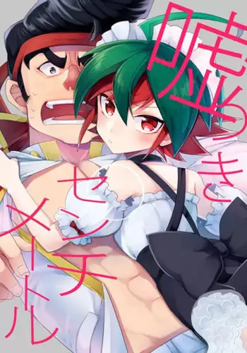 (Sennen☆Battle Phase 12) [Goodbye Eight Three! (Nijiyu)] A Liar Centimeter (Yu-Gi-Oh! ARC-V)