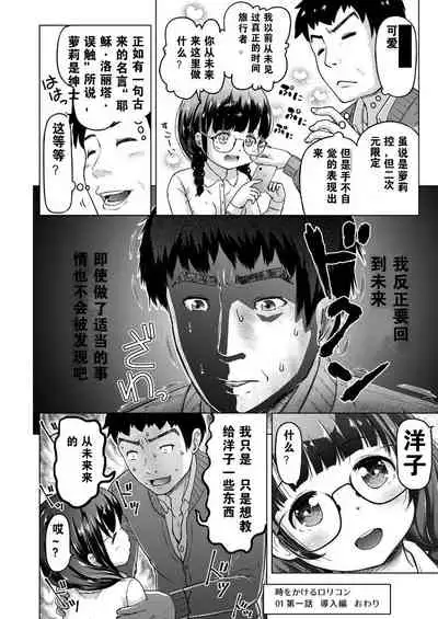 [Himeno Mikan] Toki wo Kakeru Lolicon [Chinese] [Ongoing]