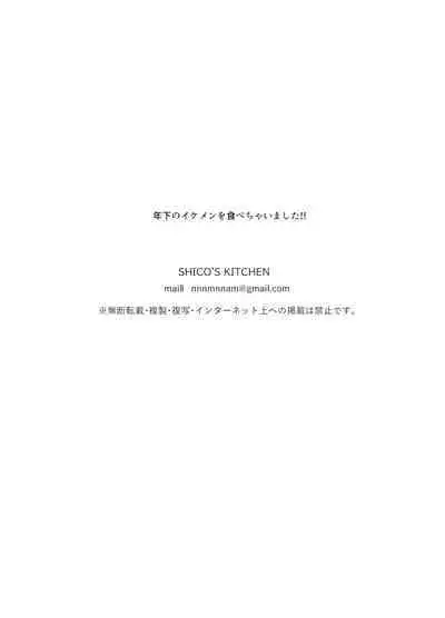 toshishita no ikemen o tabe chaimashita! ! ｜把年下帅哥吃掉了！！