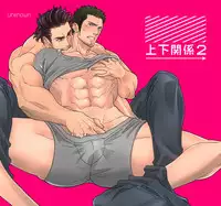 [Unknown (UNKNOWN)] Jouge Kankei 2 | 上下关系 2 [Chinese] [薄凉汉化组]