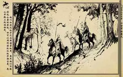 十字军的覆灭 黄云松 张昌洵绘 岭南美术出版社 上+下