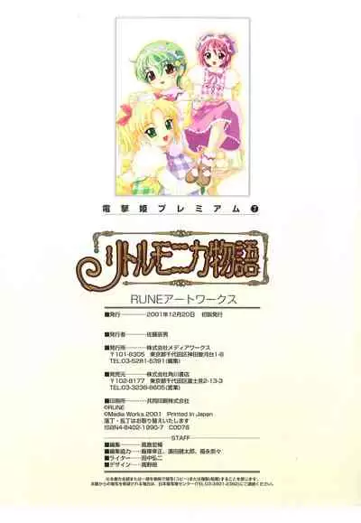 リトルモニカ物語 アートワークス