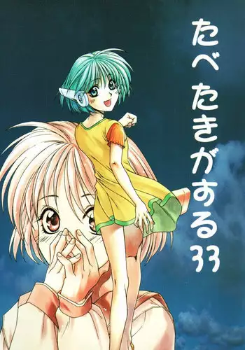 [Paradise City (Various)] Tabeta Kigasuru 33 (To Heart)