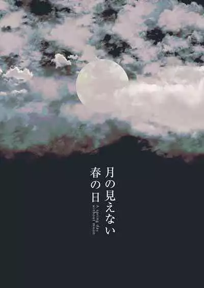 Tsuki no Mienai Haru no Hi | A Spring Day Without Moon