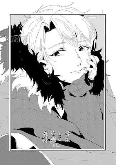 Nanashi no Danshokun