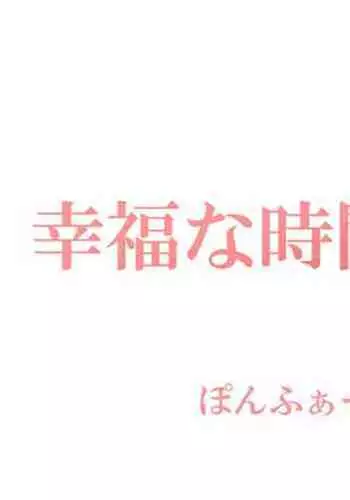 [Ponpharse] Koufuku na Jikan