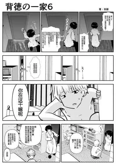 Haitoku no Ikka | 背德的一家