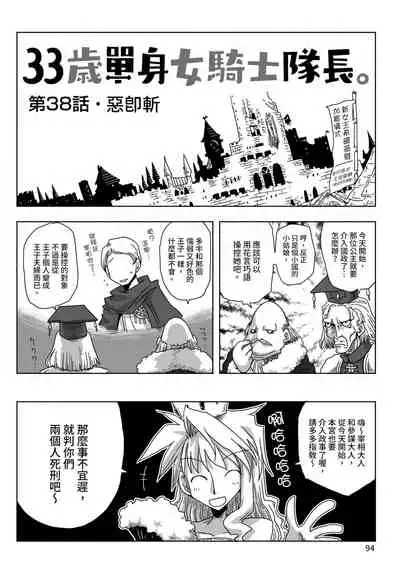 33-sai Dokushin Onna Kishi Taichou | 33歲單身女騎士隊長。