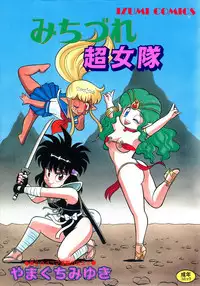 [Yamaguchi Miyuki] Michizure Choujotai