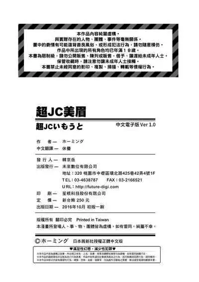 Chou JC Imouto | 超JC美眉