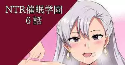 [さなつき] NTR催眠学園・６話
