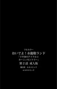 [ルネコミック] 【フルカラー成人版】 おいでよ!水龍敬ランド 下半身のアイドル☆ホーニィセントリー 第2話 [DL版]