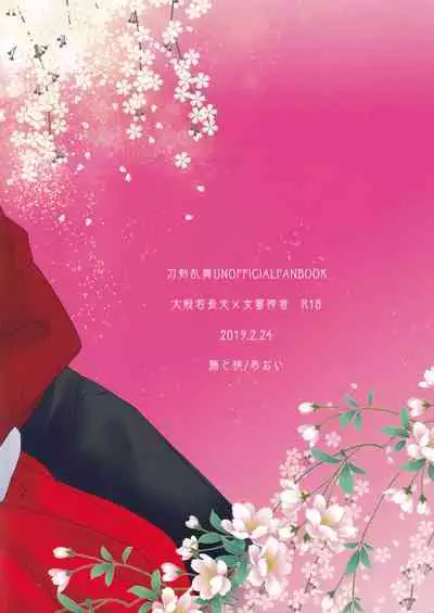 [Fujitomomo (Aoi)] Hana o Mederu (Touken Ranbu)