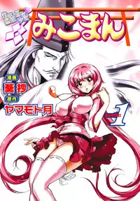[Yamamoto Luna, Aoi Shou] Seikan Reikan Miko Shoujo Mikoman 1 [Digital]