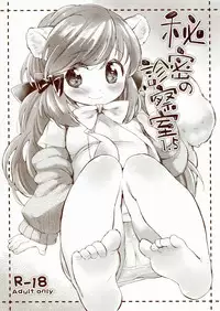 (COMITIA106) [ANCHOR (Mutou Mato)] Himitsu no Shinsatsushitsu 1.5