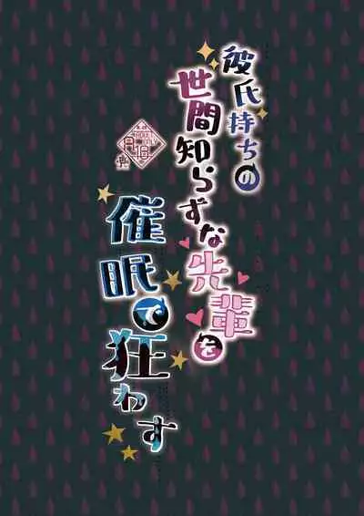 Kareshi Mochi no Sekenshirazu na Senpai o Saimin de Kuruwasu | 有男朋友的不谙世事的学姐因催眠而陷入疯狂