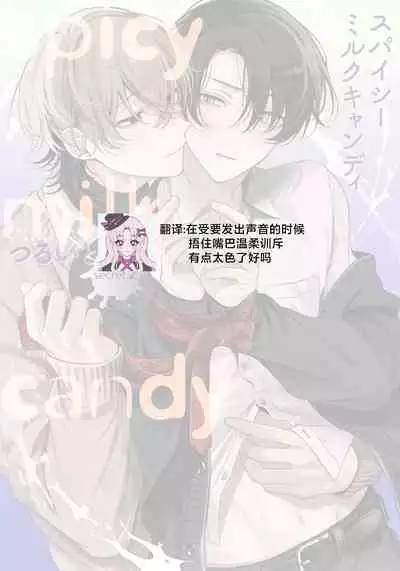 Spicy Milk Candy | 辛辣牛奶糖 1-2