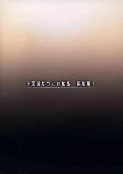 Koakuma Setsuko no Himitsu Soushuuhen I