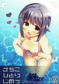 (C88) [keepON (Hano Haruka)] Sachiko Hitorijime (THE IDOLM@STER CINDERELLA GIRLS)