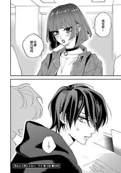 Koi nante Gara Janai, Kedo | 虽说不善恋爱