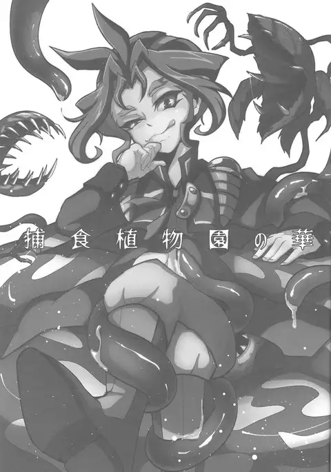 Hoshoku shokubutsu-en no hana