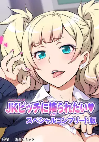 [Lune Comic] [Full Color Seijin Han] JK Bitch ni Shiboraretai Special Complete Ban [Digital]