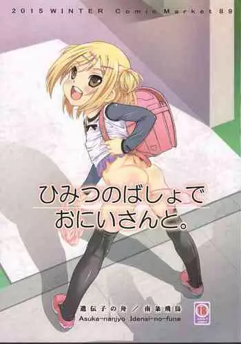 (C89) [Idenshi no Fune (Nanjou Asuka)] Himitsu no Basho de Onii-san to. | In my secret spot with onii-san [English]