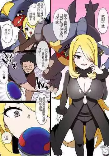 [Kusayarou] Slave Ball Sennou ~Shirona & Gaburias Hen~ (Pokémon Diamond and Pearl) [Chinese] [狗都不做个人汉化]