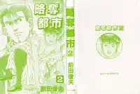 [Maeda Toshio] Ryakudatsu Toshi 2