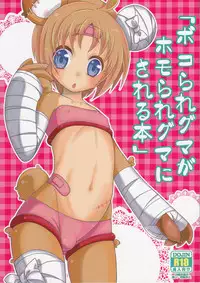 (Shota Scratch SP5) [Mariana Kaikou Kikaku (Mikami Hokuto)] Bokorare-guma ga Homorare-guma ni Sareru Hon (Girls und Panzer)