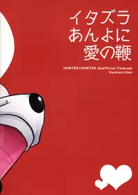(HaruCC21) [H+ (Hiroko)] Itazura Anyo ni Ai no Muchi (Hunter x Hunter)