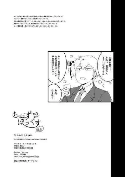 Sore wa Kokoro Toraerare