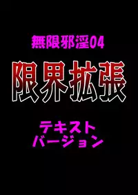 [Dokudoku Ryouki Garou (Uziga Waita)] Mugenjain 04 "Genkai Kakuchou"