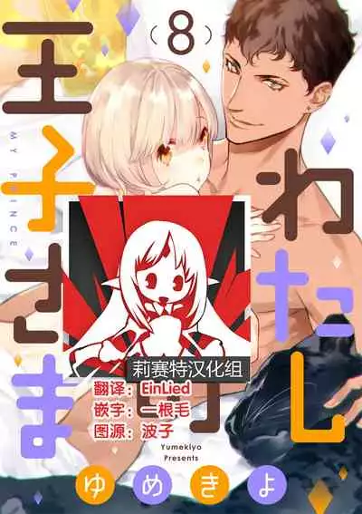 MY PRINCE | 我的王子大人 Ch.1-9