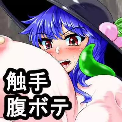 触手ボテてんこちゃんシコシチュ本)