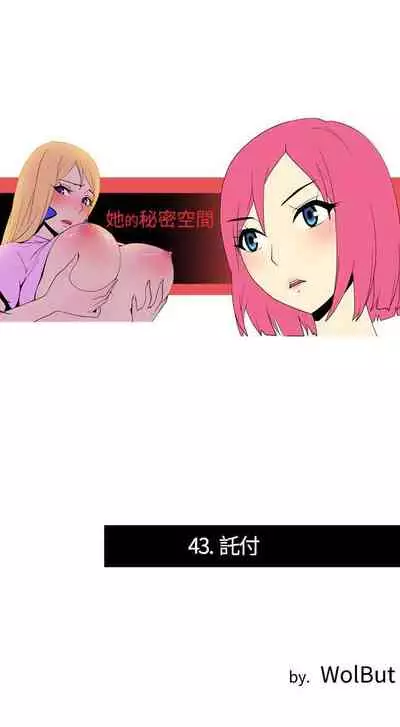 她的秘密空間 1-54