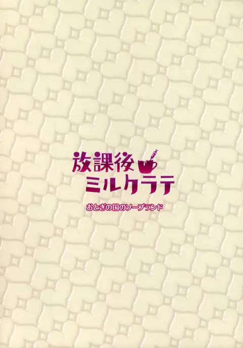 Houkago Milk Latte | After School Milk Latte