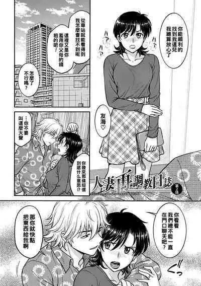 Hitozuma Saichoukyou Nisshi Ch. 1-2