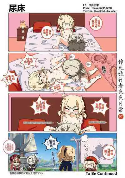 作死旅行者色色日常篇