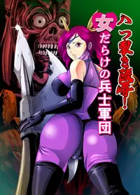 [Circle GGM] Yattsusaki Ryoujoku! Onna Darake no Heishi Gundan