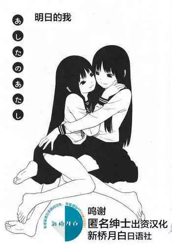 [Yoshitomi Akihito] Ashita no Atashi [Chinese] [新桥月白日语社]