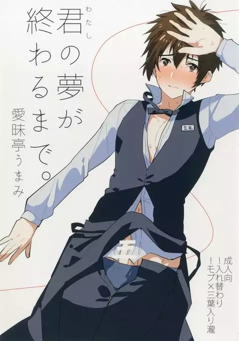 君の夢が終わるまで。