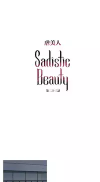 [The Jinshan] Sadistic Beauty Ch.1-31 [Chinese] [17汉化]