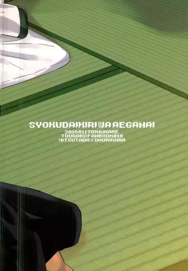 Touken Ranbu - Shokudaikiri wa Aeganai