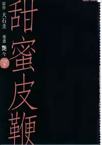 [艶々] 甜蜜皮鞭 下