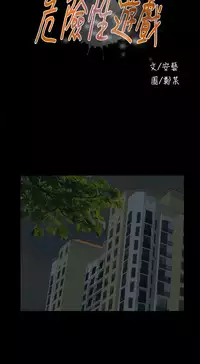 Dangerous game 危险性游戏 Ch.11~12 [chinese]