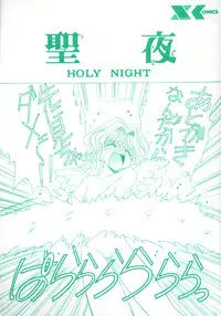 [Akifuji Satoshi] Holy Night
