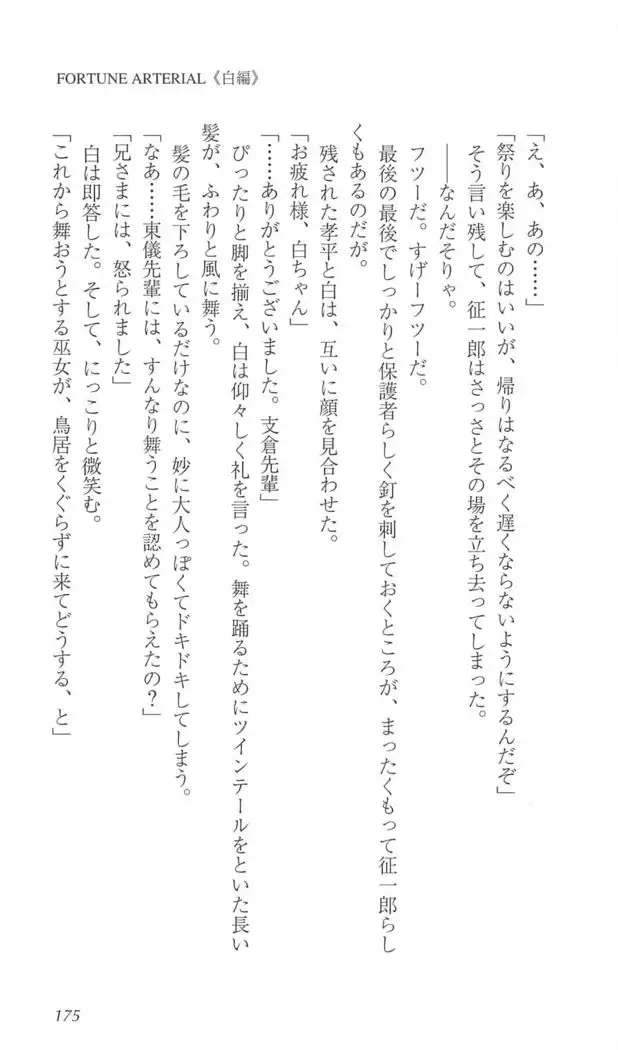 FORTUNE ARTERIAL 白編